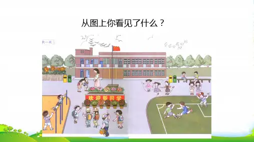 新人教版一年级数学上册第1单元准备课《数一数》课件