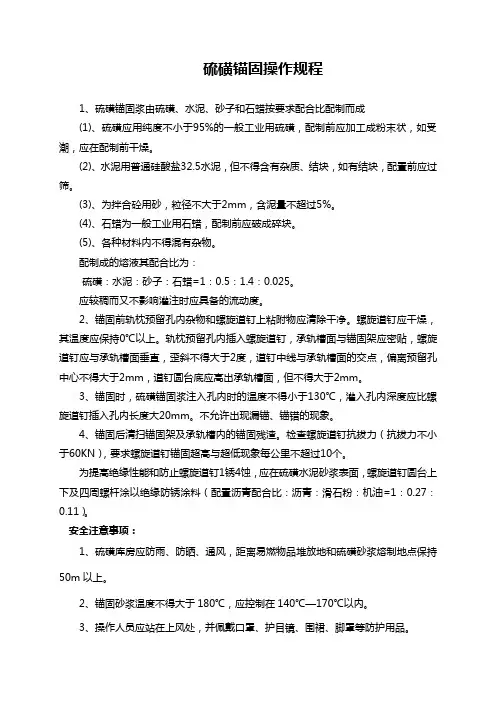 硫锚操作规程