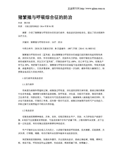 猪繁殖与呼吸综合征的防治