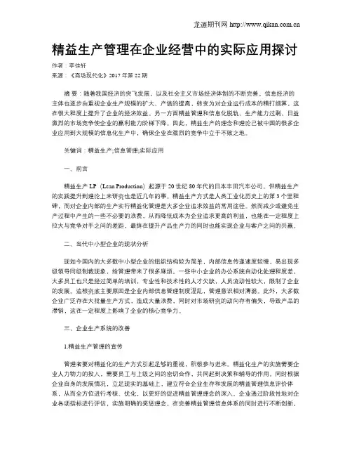 精益生产管理在企业经营中的实际应用探讨