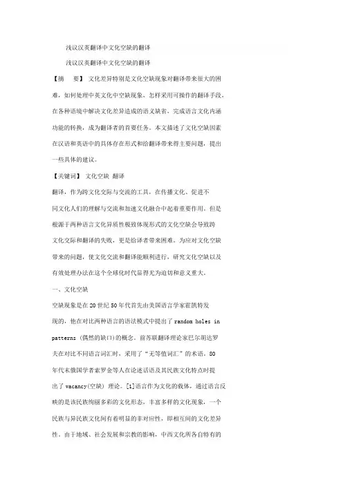 浅议汉英翻译中文化空缺的翻译