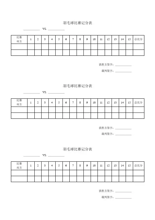 羽毛球比赛记分表