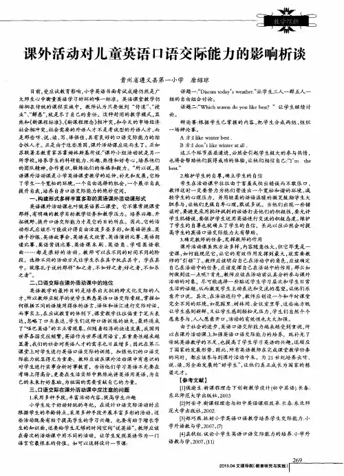 课外活动对儿童英语口语交际能力的影响析谈