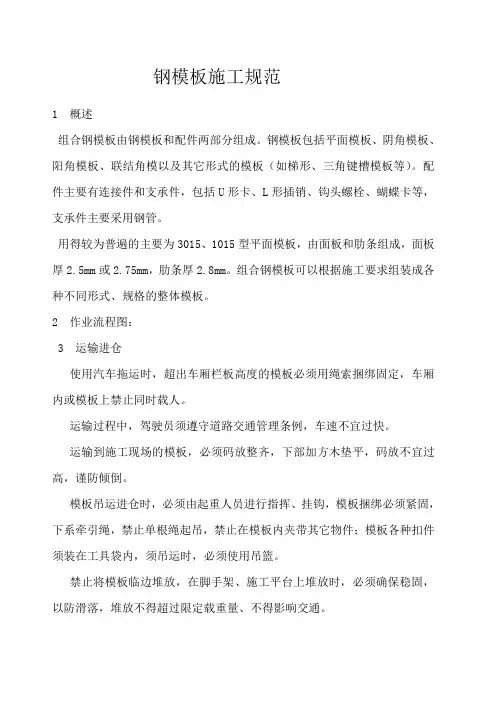 钢模板施工规范