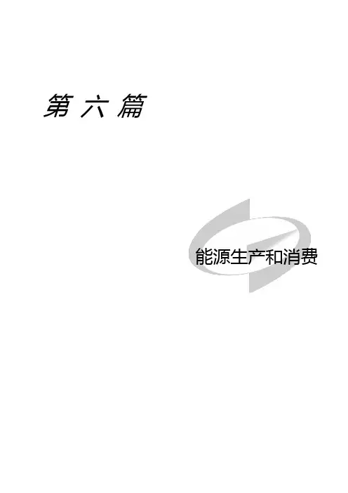 能源生产和消费简要说明