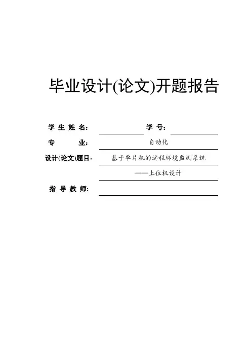 基于单片机的远程环境监测系统--上位机设计开题报告