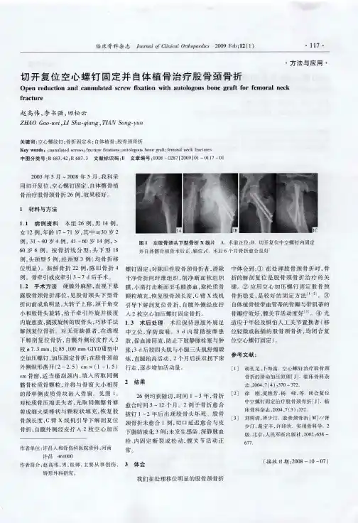 切开复位空心螺钉固定并自体植骨治疗股骨颈骨折