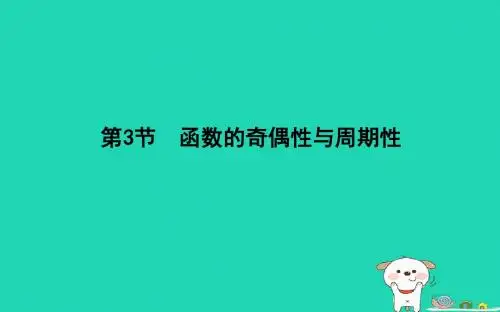 2019届高考数学一轮复习第二篇函数、导数及其应用第3节函数的奇偶性与周期性课件理新人教版