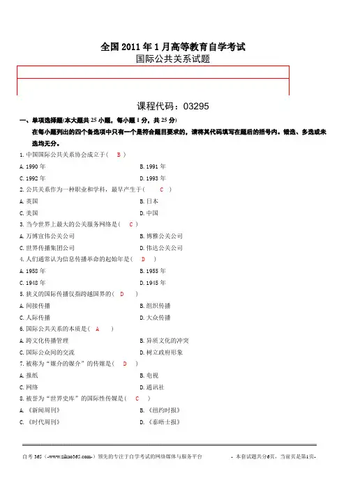 自考国际公共关系历年考题