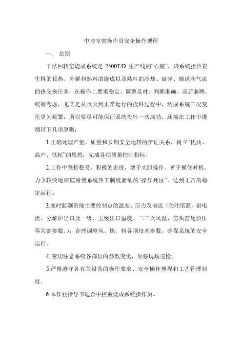 中控室窑操作员安全操作规程