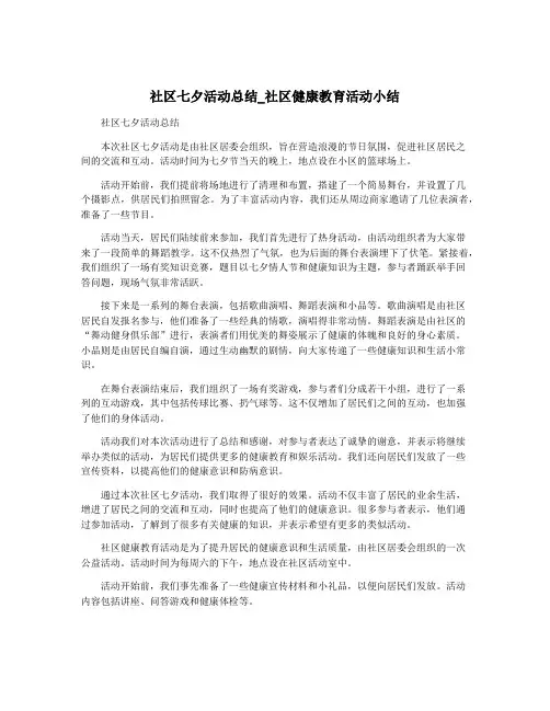 社区七夕活动总结_社区健康教育活动小结