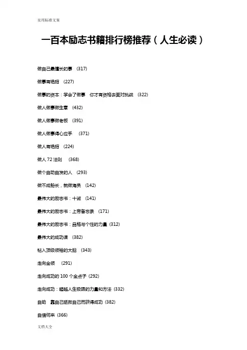一百本励志书籍排行榜推荐(人生必读)
