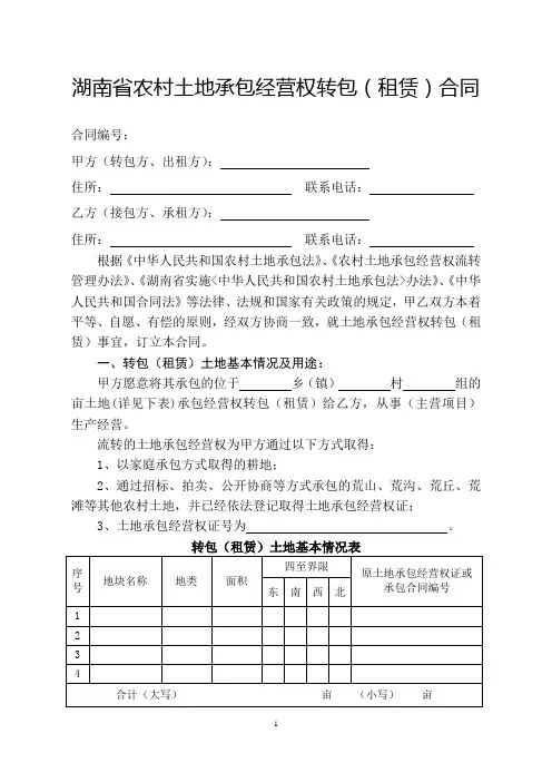 湖南省农村土地承包经营权转包(租赁)合同——权威版本