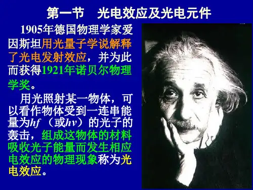 光电效应与光电元件.