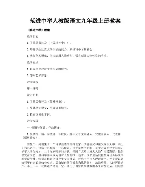范进中举人教版语文九年级上册教案