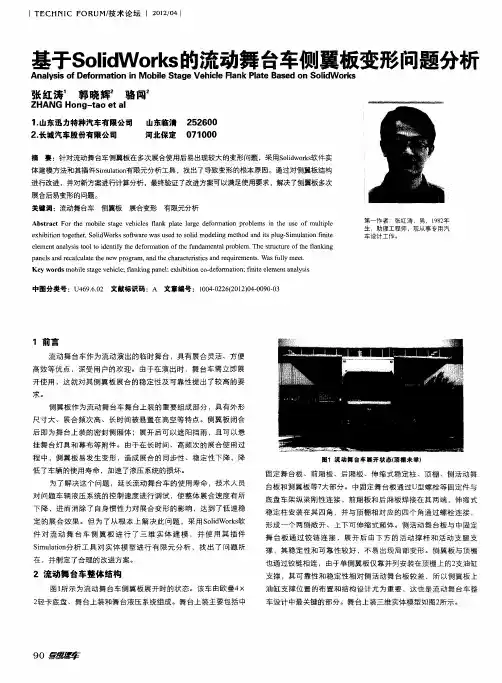 基于SolidWorks的流动舞台车侧翼板变形问题分析