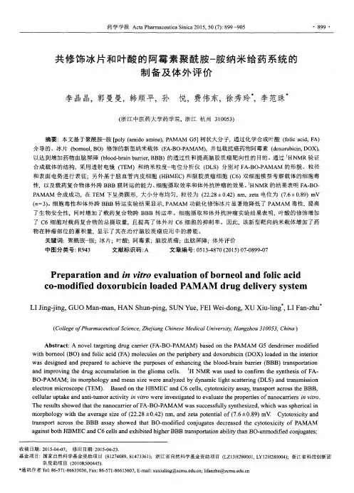 共修饰冰片和叶酸的阿霉素聚酰胺-胺纳米给药系统的制备及体外评价