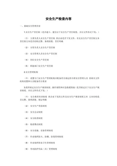 安全生产检查内容
