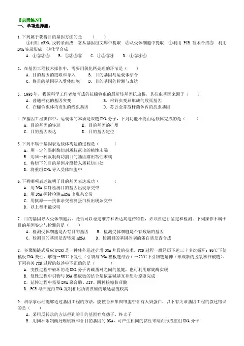 高中生物23基因工程(二)基因工程的基本操作程序-巩固练习