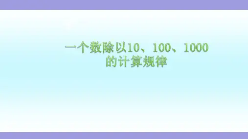 《一个数除以10的计算规律》苏教版五年级数学上册(第九册)教学课件 (2)