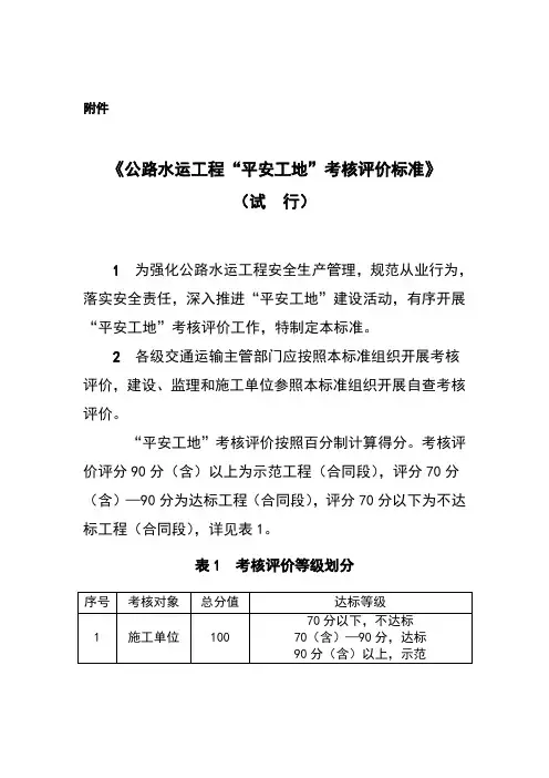 公路水运工程“平安工地”考核评价标准
