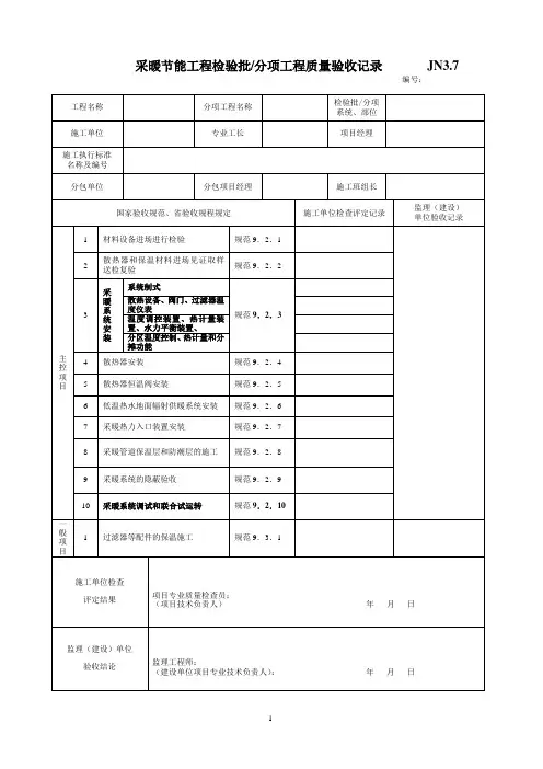 采暖节能工程检验批