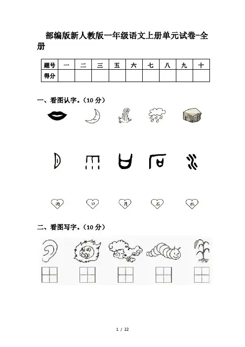 部编版新人教版一年级语文上册单元试卷-全册