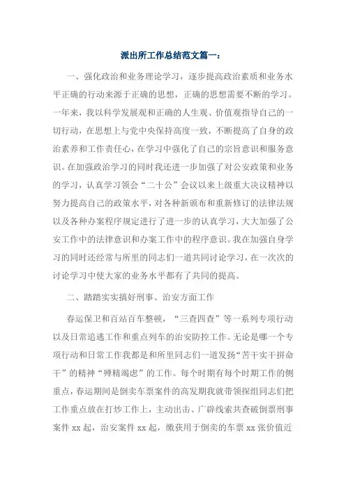 派出所工作总结范文篇一