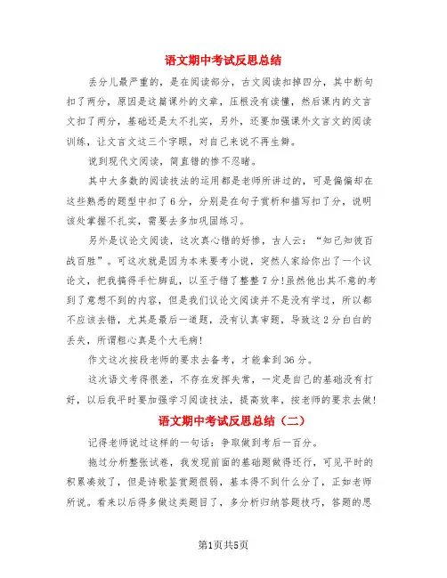 语文期中考试反思总结(4篇)