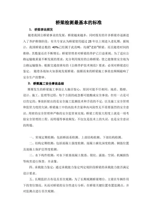 桥梁检测最基本的标准