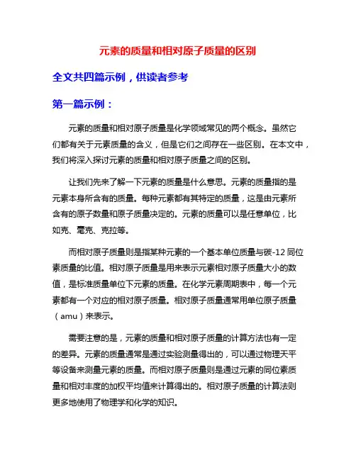 元素的质量和相对原子质量的区别 2