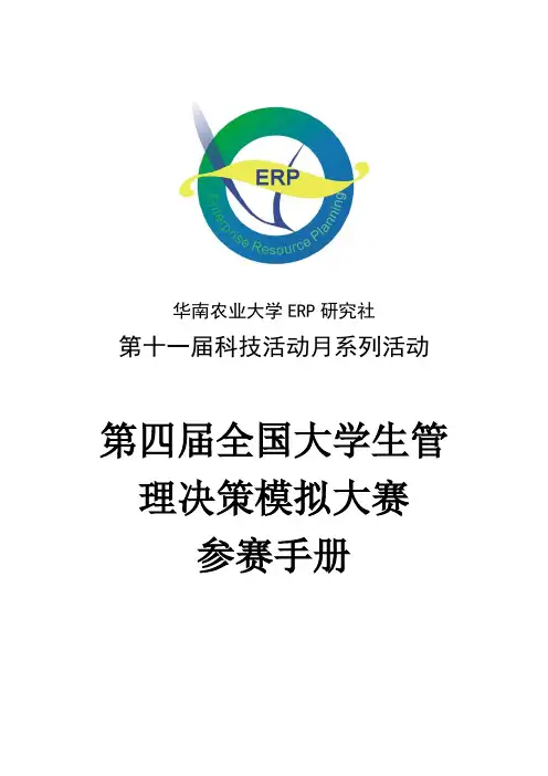 第四届全国大学生管理决策模拟大赛参赛手册
