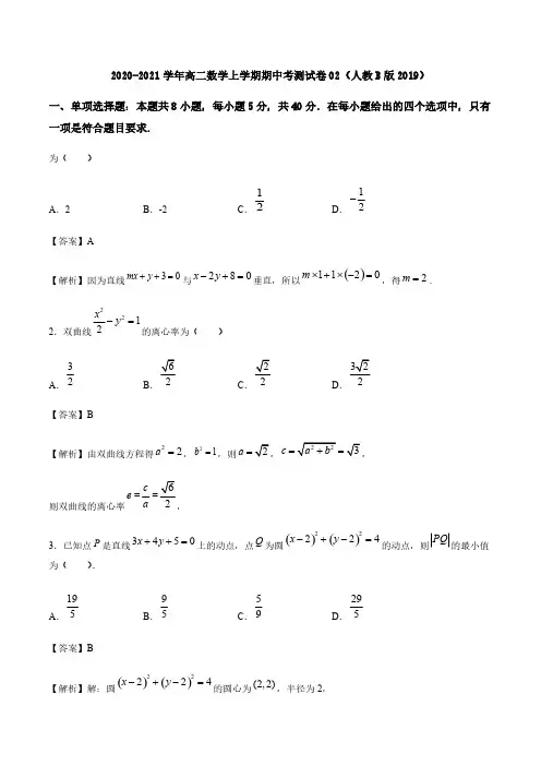 2020-2021学年高二数学上学期期中考测试卷02(人教B版2019)(含解析)