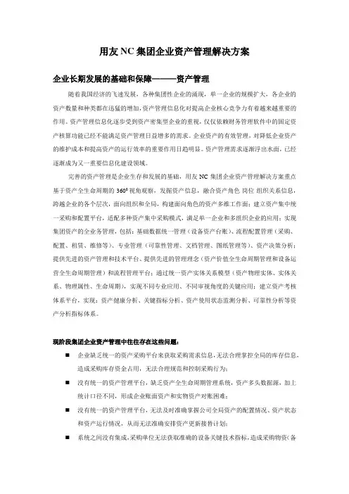 用友NC集团企业资产管理解决方案word版