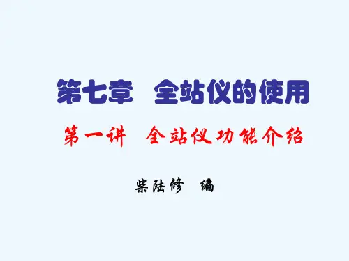 第七章--全站仪功能介绍