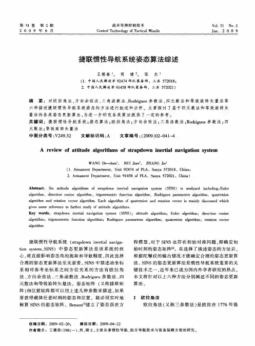 捷联惯性导航系统姿态算法综述