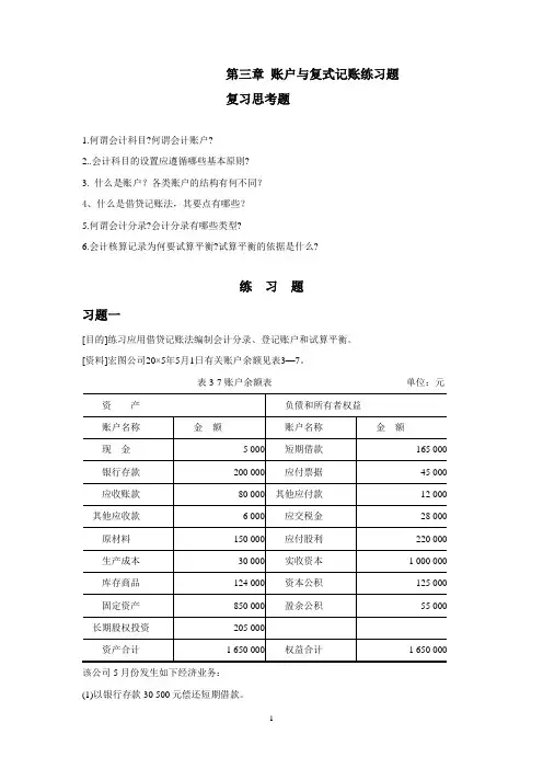 账户与复式记账练习题