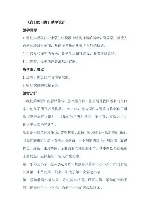 六年级下册音乐教案- 第九课 我们的田野｜湘艺版 