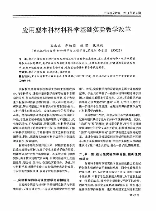 应用型本科材料科学基础实验教学改革