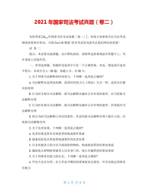 2021年国家司法考试真题(卷二)