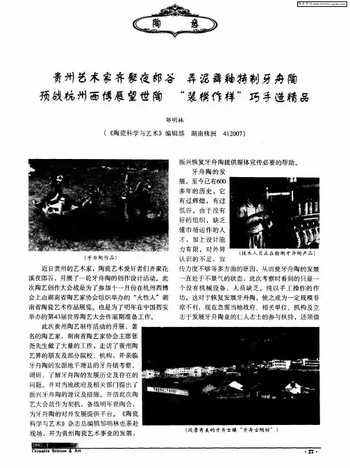 贵州艺术家齐聚夜郎谷 弄泥舞釉特制牙舟陶 预战杭州西博展望世陶 “装模作样”巧手造精品