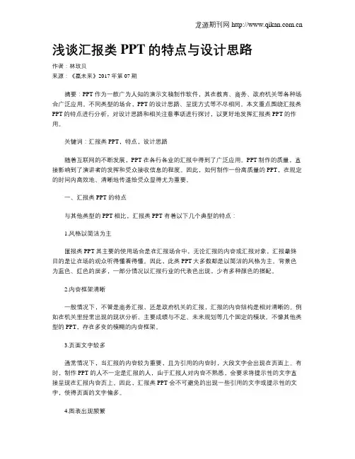 浅谈汇报类PPT的特点与设计思路