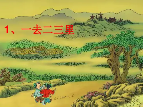3893《一去二三里》PPT课件