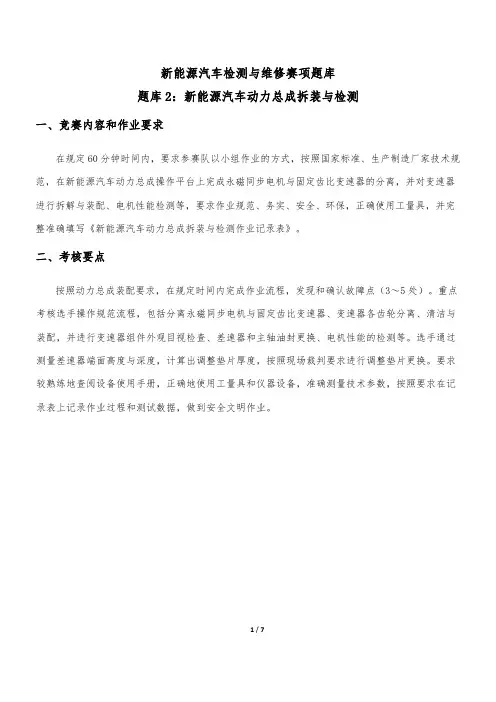 (完整版)题库2：新能源汽车动力总成拆装与检测