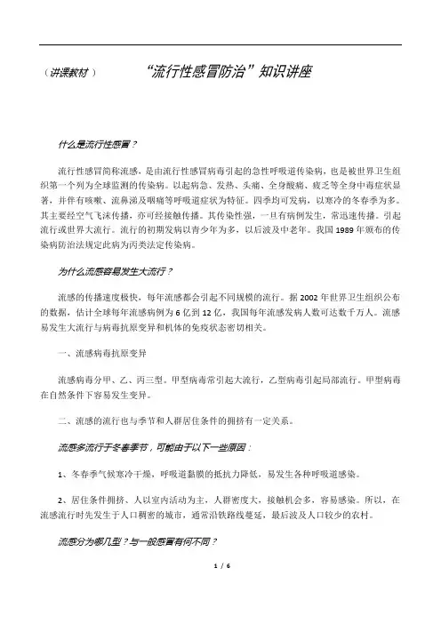 10“流行性感冒防治”知识讲座