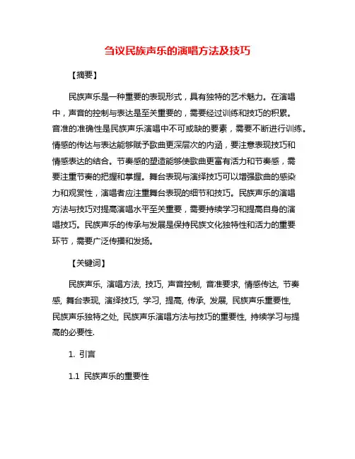 刍议民族声乐的演唱方法及技巧