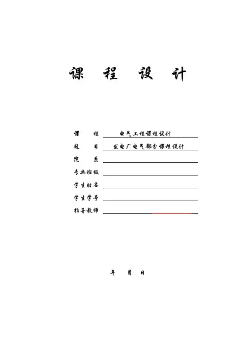 发电厂电气部分课程设计