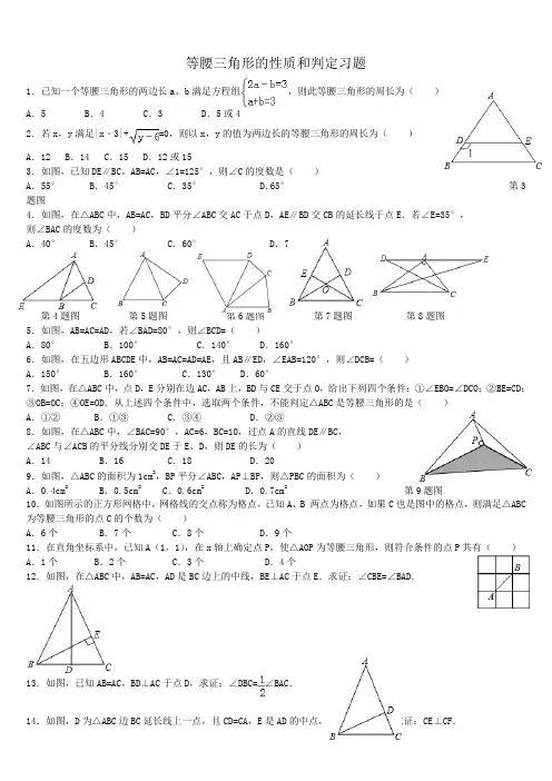 等腰三角形的性质和判定习1