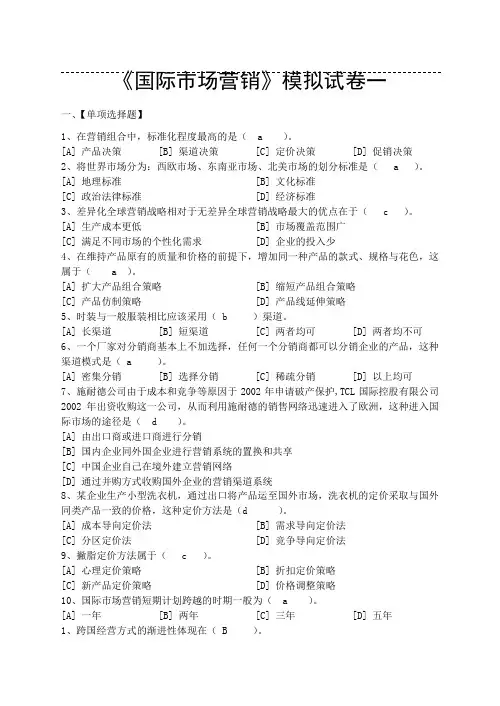 国际市场营销学试卷