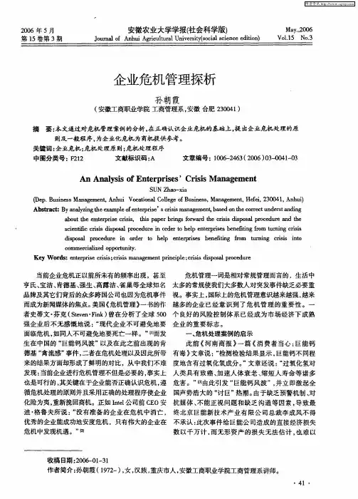 企业危机管理探析